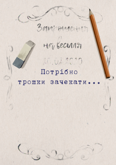 Весілля відбудеться, але згодом